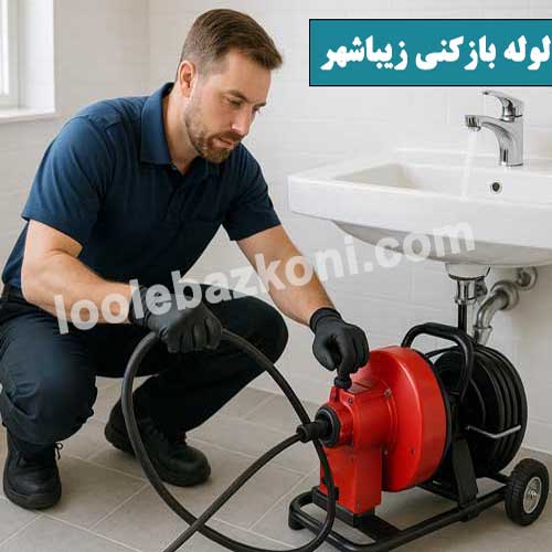 بهترین لوله بازکنی در شیراز 09176005225 ارزان فوری 24 ساعته