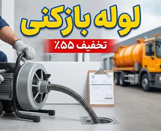 بهترین لوله بازکنی در شیراز 09176005225 ارزان فوری 24 ساعته