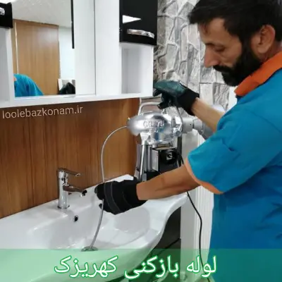 بهترین لوله بازکنی در شیراز 09176005225 ارزان فوری 24 ساعته