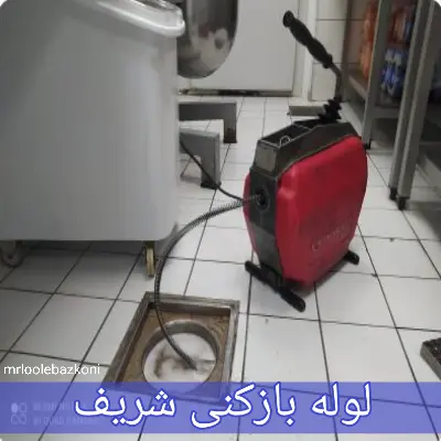 خدمات فوق تخصصی لوله بازکنی جاودان