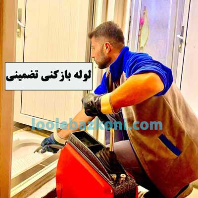لوله بازکنی جاودان در شیراز 09176005225 ارزان فوری 24 ساعته